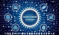 TP钱包官网APP：安全与便捷的加密货币管理工具