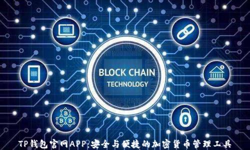 
TP钱包官网APP：安全与便捷的加密货币管理工具