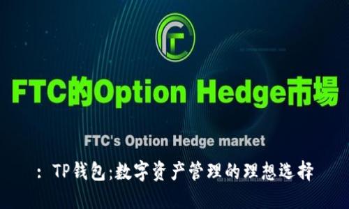 : TP钱包：数字资产管理的理想选择