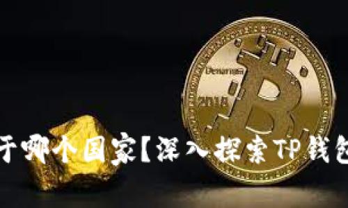 TP钱包来源于哪个国家？深入探索TP钱包的背后故事
