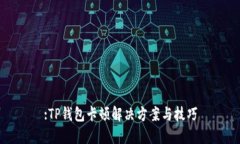 :TP钱包卡顿解决方案与技巧