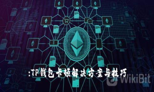 :TP钱包卡顿解决方案与技巧