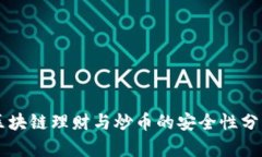 区块链理财与炒币的安全性分析
