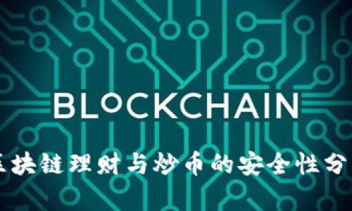 区块链理财与炒币的安全性分析