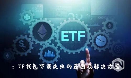 : TP钱包下载失败的原因及解决方案