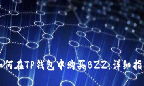 如何在TP钱包中购买BZZ：详细指南