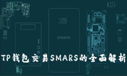 TP钱包交易SMARS的全面解析