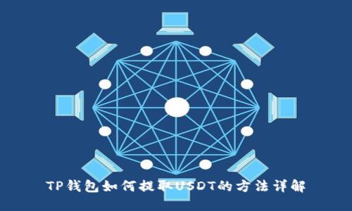 TP钱包如何提取USDT的方法详解