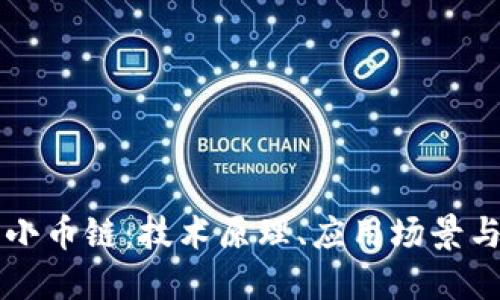 区块链与小币链：技术原理、应用场景与未来发展