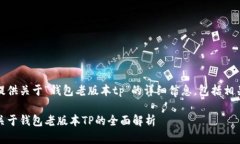 用户请求：请提供关于“钱包老版本tp”的详细信