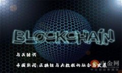 与关键词币圈新闻：区块链与大数据的融合与发