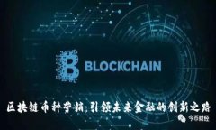 区块链币种营销：引领未来金融的创新之路