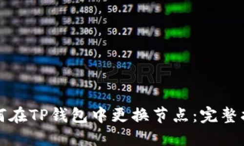 如何在TP钱包中更换节点：完整指南
