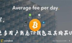   TP钱包如何购买USDT？ /  guanjianci TP钱包, USDT, 虚