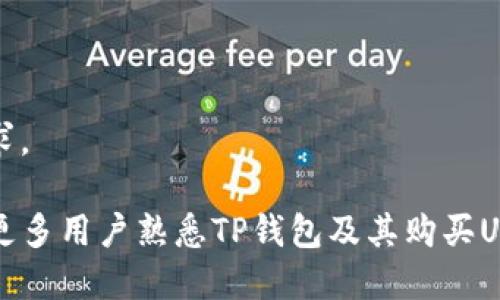   TP钱包如何购买USDT？ / 
 guanjianci TP钱包, USDT, 虚拟货币购买 /guanjianci 

在当前数字资产交易市场中，USDT（Tether）由于其稳定性和广泛流通性，已经成为了最为常用的稳定币之一。TP钱包作为一种流行的数字货币钱包，提供了丰富的功能，包括资产管理和交易等。对于想要使用TP钱包购买USDT的用户，以下是详细的指导和背景信息。

什么是TP钱包？
TP钱包是一款去中心化的数字货币钱包，支持多种虚拟货币的存储、发送和接收。它不仅提供了安全的私钥管理，还内置了去中心化交易所（DEX）与多种DeFi应用的功能，为用户提供了方便的操作体验。TP钱包的用户界面友好，适合初学者使用。

USDT是什么？
USDT（Tether）是一个基于区块链的稳定币，其价值与法定货币（如美元）保持1:1的关联。USDT由Tether公司发行，是加密货币交易市场中最为流通的稳定币之一。由于其具有价格稳定性，USDT被广泛用于交易、投资及作为价值储存手段。

TP钱包购买USDT的步骤
购买USDT的步骤相对简单，以下是详细的步骤指导：

h41. 下载和安装TP钱包/h4
首先，用户需要在手机应用商店（如App Store或Google Play）中搜索“TP钱包”并下载安装。安装后，打开TP钱包，创建一个新的钱包账户，或导入已有的钱包。

h42. 完成KYC身份验证/h4
部分交易所需要用户进行KYC（用户身份验证）手续，以确保交易的安全性。按照系统提示输入个人信息，并上传相关证件进行验证。完成后，系统会通知用户身份验证的结果。

h43. 充值资金/h4
在TP钱包中，用户需要充值一定数量的数字资产，以便进行购买。TP钱包支持多种充值方式，包括直接通过银行转账或使用其他加密货币进行充值。

h44. 选择购买USDT/h4
资金充值成功后，返回主界面，选择“买卖”或“交易”选项。在交易页面，选择“购买USDT”，然后输入希望购买的金额，并确认购买信息。

h45. 确认交易/h4
在确认所有交易信息无误后，点击“确认购买”，TP钱包将会处理相关的交易请求。用户会在完成交易后收到一份确认邮件或通知，交易记录将在钱包中生成。

TP钱包购买USDT的注意事项
在使用TP钱包购买USDT时，用户应注意以下几点：
ul
li确保钱包的安全性，及时备份私钥。/li
li使用最新版的TP钱包，避免因版本过旧而导致的安全隐患。/li
li在进行交易时，仔细核对交易金额和地址，避免出现错误。/li
li保持对市场价格的关注，以便选择合适的购买时机。/li
/ul

相关问题解答

h4问题一：TP钱包安全吗？/h4
TP钱包作为一种去中心化钱包，其安全性主要体现在用户对私钥的控制。与中心化钱包相比，去中心化钱包使用户的资产更不易受到黑客攻击。然而，用户需要承担私钥丢失或泄露的风险。因此，建议用户采取以下措施来保障TP钱包的安全性：

ul
listrong备份私钥：/strong定期备份钱包的私钥，并妥善保管，避免因设备损坏或丢失而失去资金。/li
listrong使用安全网络：/strong在进行敏感操作时，尽量使用私人网络，避免在公共Wi-Fi环境下进行交易。/li
listrong保持软件更新：/strong定期检查TP钱包的更新，确保使用最新版本，及时修复漏洞。/li
listrong启用双重认证：/strong若钱包支持双重认证功能，务必启用，加强安全保障。/li
/ul

总的来说，TP钱包是相对安全的数字货币钱包，但用户自身的安全意识和操作习惯在保障安全性方面至关重要。

h4问题二：购买USDT的最佳时机是什么？/h4
购买USDT的最佳时机受多种因素影响，首先是市场的整体行情，以及个人的需求。以下是几个影响购买时机的因素：

ul
listrong市场价格：/strong观察USDT的价格波动，尽量在价格较低的时候进行购买。同时，可以关注市场行情的变化，选择合适的入市时机。/li
listrong流动性需求：/strong如果用户在某个时段有资金周转需求，可能需要在短时间内购买USDT，以满足交易或投资的要求。/li
listrong消息影响：/strong关注数字货币市场的新闻及政策变化，如监管动向、市场动荡等，可能会影响USDT的需求和价格。/li
/ul

虽然无人能够精准预测市场价格，但通过对上面因素的综合分析，用户可以更好地选择购买时机。

h4问题三：TP钱包如何管理购买的USDT？/h4
在TP钱包中，.USDT的管理主要涉及资产查看、转账、交易等功能。用户在TP钱包中能够轻松查看其USDT资产的数量和历史交易记录。以下是一些实用的管理建议：

ul
listrong资产查看：/strong定期查看USDT资产的价值波动，对于不同的交易需求，合理规划和调整持有的USDT数量。/li
listrong交易记录：/strong保留清晰的USDT交易记录，以便未来进行财务管理和报表分析。/li
listrong转账与使用：/strong在需要转账时，注意确认地址和金额，转账时优先选择网络节点较少的时候进行。/li
listrong投资管理：/strong合理选择投资时机，将USDT用于相应的项目或交易，根据市场变化及时调整策略。/li
/ul

通过科学合理的管理方式，可以有效提升USDT的使用效率，为用户带来更好的投资回报。

h4问题四：TP钱包的其他功能与特点有哪些？/h4
TP钱包不仅仅限于USDT的购买，其提供了多种丰富的功能来帮助用户管理数字资产。以下是一些TP钱包的其他重要特点：

ul
listrong支持多种数字资产：/strongTP钱包支持多种虚拟货币的存储和交易，用户能一站式管理其所有数字资产。/li
listrong去中心化交易所（DEX）：/strong用户可以在TP钱包内直接访问去中心化交易所，进行自由交易，保证了资产的安全性。/li
listrong入驻DeFi项目：/strongTP钱包支持多种DeFi项目，用户可以参与流动性挖矿、收益农场等，提升资产收益率。/li
listrong用户友好的界面：/strongTP钱包的界面设计简单直观，便于用户快速上手，无需复杂的使用指导。/li
/ul

TP钱包的多样化功能使得它不仅是单一的交易工具，更是一个完整的数字资产管理平台，能够满足用户的多方面需求。

综上所述，在TP钱包中购买USDT的过程相对简单，但用户需注意安全及市场动态。通过以上的详细介绍，希望能帮助更多用户熟悉TP钱包及其购买USDT的流程，并有效管理自己的数字资产。