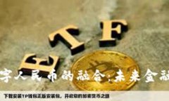 区块链与数字人民币的融合：未来金融的创新之
