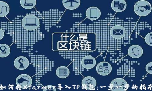 
如何将Xfarmer导入TP钱包：一步一步的指南