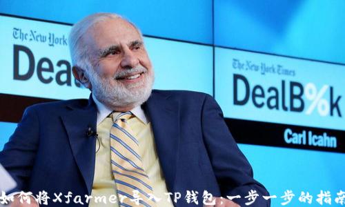 
如何将Xfarmer导入TP钱包：一步一步的指南