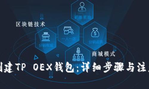 如何创建TP OEX钱包：详细步骤与注意事项