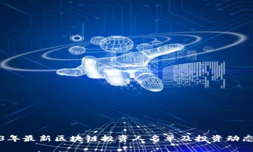 2023年最新区块链投资人名单及投资动态分析