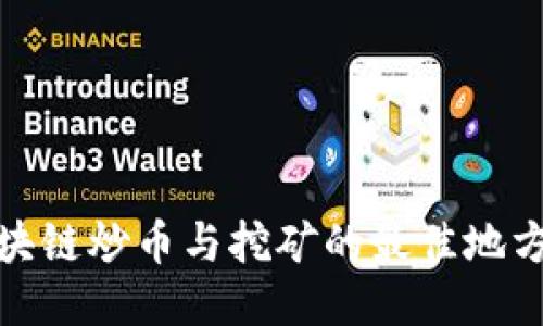 : 区块链炒币与挖矿的最佳地方推荐