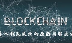 TP导入钱包失败的原因与解决方案