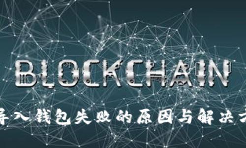 TP导入钱包失败的原因与解决方案