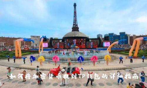 如何将加密货币提到TP钱包的详细指南