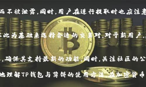   TP钱包如何使用薄饼交易指南 / 
 guanjianci TP钱包, 薄饼, 加密货币交易 /guanjianci 

在数字货币快速发展的今天，钱包的使用和交易方式成为了许多人关注的重心。作为一款热门的加密货币钱包，TP钱包以其便捷的使用体验而备受青睐。在TP钱包的使用过程中，薄饼（PancakeSwap）作为去中心化交易平台，更是成为了许多用户进行交易的重要选择。本文将详细介绍TP钱包如何使用薄饼进行交易的相关知识。

1. 什么是TP钱包？
TP钱包是一款支持多种加密数字货币管理与交易的移动端钱包。它不仅支持比特币、以太坊等主流数字货币的存取与交易，亦支持多种DeFi项目的应用。用户可以通过TP钱包管理私钥、进行数字资产的转账、交易，甚至可以参与更多的区块链活动。TP钱包的特色在于其安全性、高效性以及用户友好的界面，能够满足大多数用户的需求。

2. 薄饼（PancakeSwap）简介
薄饼（PancakeSwap）是基于币安智能链（Binance Smart Chain，BSC）的去中心化交易所，用户可以通过它轻松地进行各种代币的交换。薄饼以其低交易费用和快速的交易确认而闻名，是DeFi领域中最流行的交易平台之一。用户在薄饼上可以进行流动性挖矿、交易对提供流动性、参与IDO等多种活动，极大地丰富了用户的投资选择。

3. TP钱包如何与薄饼进行交易？
在TP钱包中参与薄饼交易的流程相对简单，以下是具体步骤：
ol
    li下载并安装TP钱包应用。/li
    li创建或导入钱包，根据提示完成初始设置。/li
    li确保你的钱包中有BSC网络的原生代币（如BNB）来支付交易手续费。/li
    li在TP钱包中找到“DApp”或“去中心化交易所”功能，选择薄饼（PancakeSwap）。/li
    li连接你的TP钱包与薄饼，在薄饼界面进行代币的选择与交易。/li
    li确认交易，支付相应的交易费用，一般来说，薄饼会在区块链上实时确认交易。/li
/ol

4. 使用TP钱包进行薄饼交易的安全性如何保证？
确保安全的关键在于合理管理钱包的私钥和助记词。无论是TP钱包还是其他加密钱包，用户都应当定期备份助记词并将其存放在安全的地方，避免泄露。同时，TP钱包多重签名与生物识别功能支持，能进一步增强资产安全性。与此同时，用户应避免在公共场合使用钱包，以减少被窃取的风险。

5. 常见操作问题与解决方案
在使用TP钱包与薄饼交易的过程中，用户可能会遇到一些常见问题。以下是一些常见问题及其解决方案：

h4问题1：如何解决交易延迟的问题？/h4
在薄饼进行交易时，如果遇到交易未及时确认的情况，常常是由于网络拥堵或是交易手续费设置过低。在信息流的高峰期，建议用户适量提高其交易的Gas费用，以提高交易的优先级。如果多个交易长时间未被确认，可以尝试通过重新发起交易或呼叫链上客服进行解决。

h4问题2：如何从TP钱包中提取资产？/h4
要从TP钱包中提取资产，用户需在钱包中操作去中心化功能，通过指定转账的目标地址，以及输入数额进行提取。在这个过程中，需确保密钥安全而不被泄露。同时，用户在进行提取时也应注意手续费的设置，避免因费用不足导致交易无法完成。

h4问题3：如何选择薄饼上的交易对进行投资？/h4
在薄饼上选择交易对进行投资，需要用户了解当前市场的动态、趋势与交易对的流动性。用户可以借助各种市场分析工具对比不同代币的表现，以此为基础来选择合适的交易对。对于新用户，建议初期尽量选择较为知名且流动性较好的交易对，以降低交易风险。

h4问题4：如何保证TP钱包与薄饼的兼容性？/h4
TP钱包与薄饼之间的兼容性是基于币安智能链上进行的，因此确保链上资产类型为BSC支持的代币，是兼容的前提。此外，要时刻更新TP钱包版本，确保其支持最新的功能。同时，关注社区的公告与技术支持可帮助用户获得兼容性更新的相关信息。

最终，TP钱包与薄饼的结合，让用户能够充分利用区块链的优势，通过去中心化的方式进行资产的交易、管理及投资。希望以上内容能帮助您更好地理解TP钱包与薄饼的使用方法，在加密货币的世界里实现自身的投资目标。