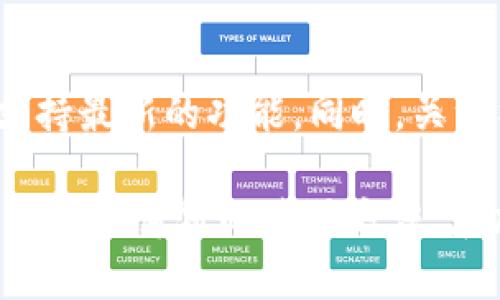   TP钱包如何使用薄饼交易指南 / 
 guanjianci TP钱包, 薄饼, 加密货币交易 /guanjianci 

在数字货币快速发展的今天，钱包的使用和交易方式成为了许多人关注的重心。作为一款热门的加密货币钱包，TP钱包以其便捷的使用体验而备受青睐。在TP钱包的使用过程中，薄饼（PancakeSwap）作为去中心化交易平台，更是成为了许多用户进行交易的重要选择。本文将详细介绍TP钱包如何使用薄饼进行交易的相关知识。

1. 什么是TP钱包？
TP钱包是一款支持多种加密数字货币管理与交易的移动端钱包。它不仅支持比特币、以太坊等主流数字货币的存取与交易，亦支持多种DeFi项目的应用。用户可以通过TP钱包管理私钥、进行数字资产的转账、交易，甚至可以参与更多的区块链活动。TP钱包的特色在于其安全性、高效性以及用户友好的界面，能够满足大多数用户的需求。

2. 薄饼（PancakeSwap）简介
薄饼（PancakeSwap）是基于币安智能链（Binance Smart Chain，BSC）的去中心化交易所，用户可以通过它轻松地进行各种代币的交换。薄饼以其低交易费用和快速的交易确认而闻名，是DeFi领域中最流行的交易平台之一。用户在薄饼上可以进行流动性挖矿、交易对提供流动性、参与IDO等多种活动，极大地丰富了用户的投资选择。

3. TP钱包如何与薄饼进行交易？
在TP钱包中参与薄饼交易的流程相对简单，以下是具体步骤：
ol
    li下载并安装TP钱包应用。/li
    li创建或导入钱包，根据提示完成初始设置。/li
    li确保你的钱包中有BSC网络的原生代币（如BNB）来支付交易手续费。/li
    li在TP钱包中找到“DApp”或“去中心化交易所”功能，选择薄饼（PancakeSwap）。/li
    li连接你的TP钱包与薄饼，在薄饼界面进行代币的选择与交易。/li
    li确认交易，支付相应的交易费用，一般来说，薄饼会在区块链上实时确认交易。/li
/ol

4. 使用TP钱包进行薄饼交易的安全性如何保证？
确保安全的关键在于合理管理钱包的私钥和助记词。无论是TP钱包还是其他加密钱包，用户都应当定期备份助记词并将其存放在安全的地方，避免泄露。同时，TP钱包多重签名与生物识别功能支持，能进一步增强资产安全性。与此同时，用户应避免在公共场合使用钱包，以减少被窃取的风险。

5. 常见操作问题与解决方案
在使用TP钱包与薄饼交易的过程中，用户可能会遇到一些常见问题。以下是一些常见问题及其解决方案：

h4问题1：如何解决交易延迟的问题？/h4
在薄饼进行交易时，如果遇到交易未及时确认的情况，常常是由于网络拥堵或是交易手续费设置过低。在信息流的高峰期，建议用户适量提高其交易的Gas费用，以提高交易的优先级。如果多个交易长时间未被确认，可以尝试通过重新发起交易或呼叫链上客服进行解决。

h4问题2：如何从TP钱包中提取资产？/h4
要从TP钱包中提取资产，用户需在钱包中操作去中心化功能，通过指定转账的目标地址，以及输入数额进行提取。在这个过程中，需确保密钥安全而不被泄露。同时，用户在进行提取时也应注意手续费的设置，避免因费用不足导致交易无法完成。

h4问题3：如何选择薄饼上的交易对进行投资？/h4
在薄饼上选择交易对进行投资，需要用户了解当前市场的动态、趋势与交易对的流动性。用户可以借助各种市场分析工具对比不同代币的表现，以此为基础来选择合适的交易对。对于新用户，建议初期尽量选择较为知名且流动性较好的交易对，以降低交易风险。

h4问题4：如何保证TP钱包与薄饼的兼容性？/h4
TP钱包与薄饼之间的兼容性是基于币安智能链上进行的，因此确保链上资产类型为BSC支持的代币，是兼容的前提。此外，要时刻更新TP钱包版本，确保其支持最新的功能。同时，关注社区的公告与技术支持可帮助用户获得兼容性更新的相关信息。

最终，TP钱包与薄饼的结合，让用户能够充分利用区块链的优势，通过去中心化的方式进行资产的交易、管理及投资。希望以上内容能帮助您更好地理解TP钱包与薄饼的使用方法，在加密货币的世界里实现自身的投资目标。