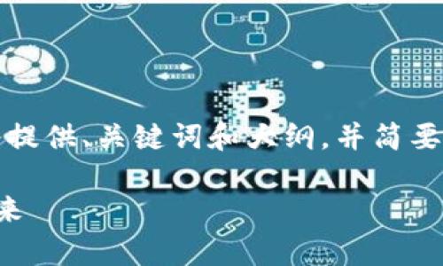 请注意：由于内容长度限制，以下示例将提供、关键词和大纲，并简要展开部分内容。请根据需要进一步扩展。

菲律宾的区块链比特币平台：现状与未来