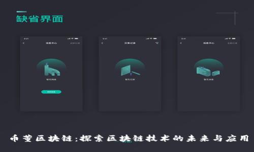 币董区块链：探索区块链技术的未来与应用