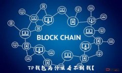   TP钱包为什么看不到钱？