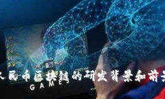 数字人民币区块链的研发背景和前景分析