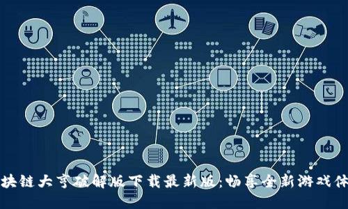 区块链大亨破解版下载最新版：畅享全新游戏体验