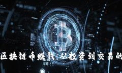 如何利用区块链币赚钱：从投资到交易的全面指