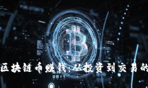 如何利用区块链币赚钱：从投资到交易的全面指南