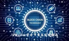 TPWallet官方下载及使用指南