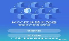 : 币威：重塑区块链金融的未来