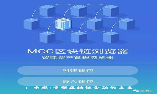 : 币威：重塑区块链金融的未来