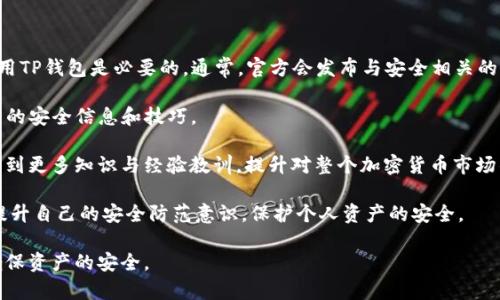 tp钱包的套路解析：如何识别与防范
tp钱包, 防骗技巧, 加密货币/guanjianci

随着加密货币的快速发展，各种数字钱包层出不穷。其中，tp钱包因其用户友好界面及多种功能而收到广泛欢迎。然而，tp钱包的广泛使用也引发了一些套路和骗局。本文将详细解析tp钱包的常见套路，以及如何识别和防范这些骗局。

一、tp钱包的基础知识
tp钱包是一个支持多种加密货币的数字钱包，用户可以通过该钱包存储、转账和管理自己的数字资产。它不仅提供简单的操作界面，还支持多币种的管理，使它成为许多数字货币投资者的首选工具。

tp钱包的功能包括但不限于：资产管理、交易记录查看、市场资讯获取等。为了满足用户的不同需求，tp钱包还会定期更新功能和界面，提高使用体验。

二、tp钱包常见的套路及识别方法
tp钱包虽然有很多优点，但其开放性以及匿名性也让不少不法分子找到了可乘之机。以下是tp钱包使用中常见的套路以及如何识别和防范的技巧：

h41. 钓鱼网站/h4
钓鱼网站是一种常见的网络诈骗手段，诈骗者通过创建与真实网站几乎相同的页面，诱导用户输入个人信息、密码或助记词。在tp钱包的情况下，用户需时刻保持警惕，确认网站的URL是否与官方地址一致。使用书签直接访问官方网站或谨慎点击邮件中的链接可以有效避免钓鱼网站的陷阱。

h42. 虚假客服/h4
诈骗者假装成为官方客服，向用户提供虚假的支持或建议，通过“帮助”用户解决问题的方式获取用户的敏感信息。用户在遇到问题时，应优先通过官方途径联系客户服务，而不应轻信任何社交媒体或非官方渠道的联系。

h43. 恶意软件/h4
一些恶意软件会悄悄潜入用户的设备，窃取其钱包信息。确保设备安装有效的安全软件，并定期更新操作系统和应用，有助于减少恶意软件侵入的风险。此外，避免下载不明来源的软件，也可以降低被恶意软件攻击的概率。

h44. 投资骗局/h4
一些骗局会邀请用户投资于看似高回报的项目，要求用户通过tp钱包进行支付。他们通常会营造紧迫感，迫使用户在短时间内做决定。辨别此类骗局的关键在于进行尽职调查，研究投资项目，并尤其留意与市场上已知真实性投资的差异。

三、如何保护自己的数字资产
为了保护自己的tp钱包及其上的资产，用户应该采取以下几种措施：

h41. 使用强密码及双重身份验证/h4
一个强且唯一的密码是保护数字钱包的第一道防线。建议使用包含字母、数字和特殊符号的组合。此外，启用双重身份验证，可增加额外的保护层，即使密码被窃取，攻击者也无法轻易入侵账户。

h42. 定期备份助记词/h4
助记词是恢复钱包的重要信息，建议用户将其安全保存，避免联网设备访问。可以将助记词记录在纸上，保存在安全的位置，确保其不会被他人获取。

h43. 关注市场动态/h4
保持对加密货币市场动态的关注，可以帮助用户及时了解潜在的风险。同时，关注tp钱包的官方公告，了解他们发布的安全升级或防范措施，有助于用户在风险来临之前做好准备。

h44. 使用硬件钱包/h4
如果用户持有大量的数字资产，建议考虑使用硬件钱包。硬件钱包相对安全，可以离线存储用户的私钥，降低被黑客攻击的风险。

四、相关问题解析

h41. TP钱包的使用安全吗？/h4
tp钱包的使用安全性与其自身的安全措施、用户的使用习惯密切相关。tp钱包在技术上致力于保护用户的数字资产，采用各种加密技术来确保数据的安全传输。但是，由于其开放性和无国界特性，用户在使用tp钱包时，需要增强安全意识，确保使用合适的防护措施。

首先，用户的账户安全性与其密码强度直接相关，建议使用强密码并定期更换。同时，双重身份验证是提升安全性的有效手段。用户还应定期检查交易记录，发现异常及时处理。

其次，用户所处的网络环境也影响钱包的安全性。在公共Wi-Fi环境下使用tp钱包存在一定风险，因此应尽量在安全可靠的网络环境中使用，同时可以使用VPN来提升安全性。

最后，用户需对自己收到的任何交易或投资信息保持警惕，确保信息来源可靠，防止被诈骗或上当。

h42. 如何避免tp钱包的骗局？/h4
在使用tp钱包时，用户需保持警惕，识别常见的骗局并采取积极的防范措施。首先，确认网站的真实性是防止钓鱼网站攻击的重要手段。在输入任何个人信息前，务必检查URL，并尽量通过官方途径访问网站。其次，用户要警惕虚假的投资机会，增强自己的金融素养，避免因贪婪或紧迫感而做出错误决策。

此外，保护个人信息的安全也非常重要。用户应避免在社交媒体平台上公开分享任何敏感信息，如助记词和私人密钥。同时，用户可以通过加入一些专业的区块链社区，获取安全使用数字资产的知识与经验，以提高防骗能力。

最后，保持对市场动态的敏感，掌握各种新的骗局和攻击方式，让自己时刻处于警戒状态，能大大降低上当受骗的风险。

h43. TP钱包的助记词丢失该怎么办？/h4
助记词是钱包资产的最后防线，如果丢失，恢复钱包将极为困难，因此保护好助记词非常重要。如果真的不幸丢失助记词，用户应根据自身的情况做出决策，如果助记词存放在安全的地方或者可以找到，立即恢复。如果助记词完全丢失，建议遵循以下几个步骤：

- 检查所有记录：用户应尽量回忆助记词的存放位置，检查已用过的笔记本、电子设备等。

- 联系tp钱包客服：如果用户有购买过的服务或者记录，请及时与tp钱包的客服取得联系，看看是否有其他恢复方案。

- 重新创建钱包：若助记词无可挽回的丢失，且无法找回，只能考虑重新创建新的钱包，但这样会失去之前钱包的所有数字资产。

总之，丢失助记词后应积极寻找，同时保持冷静，避免随便操作，而是应采取妥善的步骤解决问题。

h44. TP钱包如何获取更多的安全知识？/h4
获取TP钱包的安全知识，用户可以通过多种途径。首先，查阅官方文档和指导是最直接的方法，通过官方渠道了解如何安全使用TP钱包是必要的。通常，官方会发布与安全相关的新闻和更新，以提高用户的安全意识。

其次，加入相关的社交媒体群体，比如微信群或Telegram群组，参加关于加密货币和数字钱包讨论，用户可以从中获得第一手的安全信息和技巧。

此外，浏览一些加密货币相关的网站、论坛或者参加线下沙龙、讲座也是提升安全知识的好方法。在这些平台上，用户能够接触到更多知识与经验教训，提升对整个加密货币市场的了解。

最后，报名参加在线课程或讲座，可以系统地学习加密货币相关知识以及钱包的使用和安全策略。这些途径都可以帮助用户提升自己的安全防范意识，保护个人资产的安全。

总而言之，tp钱包让人们的数字资产管理更加便利，但用户在享受便利的同时，也要增强自我保护意识，认清套路与骗局，以确保资产的安全。