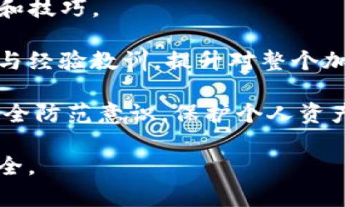 tp钱包的套路解析：如何识别与防范
tp钱包, 防骗技巧, 加密货币/guanjianci

随着加密货币的快速发展，各种数字钱包层出不穷。其中，tp钱包因其用户友好界面及多种功能而收到广泛欢迎。然而，tp钱包的广泛使用也引发了一些套路和骗局。本文将详细解析tp钱包的常见套路，以及如何识别和防范这些骗局。

一、tp钱包的基础知识
tp钱包是一个支持多种加密货币的数字钱包，用户可以通过该钱包存储、转账和管理自己的数字资产。它不仅提供简单的操作界面，还支持多币种的管理，使它成为许多数字货币投资者的首选工具。

tp钱包的功能包括但不限于：资产管理、交易记录查看、市场资讯获取等。为了满足用户的不同需求，tp钱包还会定期更新功能和界面，提高使用体验。

二、tp钱包常见的套路及识别方法
tp钱包虽然有很多优点，但其开放性以及匿名性也让不少不法分子找到了可乘之机。以下是tp钱包使用中常见的套路以及如何识别和防范的技巧：

h41. 钓鱼网站/h4
钓鱼网站是一种常见的网络诈骗手段，诈骗者通过创建与真实网站几乎相同的页面，诱导用户输入个人信息、密码或助记词。在tp钱包的情况下，用户需时刻保持警惕，确认网站的URL是否与官方地址一致。使用书签直接访问官方网站或谨慎点击邮件中的链接可以有效避免钓鱼网站的陷阱。

h42. 虚假客服/h4
诈骗者假装成为官方客服，向用户提供虚假的支持或建议，通过“帮助”用户解决问题的方式获取用户的敏感信息。用户在遇到问题时，应优先通过官方途径联系客户服务，而不应轻信任何社交媒体或非官方渠道的联系。

h43. 恶意软件/h4
一些恶意软件会悄悄潜入用户的设备，窃取其钱包信息。确保设备安装有效的安全软件，并定期更新操作系统和应用，有助于减少恶意软件侵入的风险。此外，避免下载不明来源的软件，也可以降低被恶意软件攻击的概率。

h44. 投资骗局/h4
一些骗局会邀请用户投资于看似高回报的项目，要求用户通过tp钱包进行支付。他们通常会营造紧迫感，迫使用户在短时间内做决定。辨别此类骗局的关键在于进行尽职调查，研究投资项目，并尤其留意与市场上已知真实性投资的差异。

三、如何保护自己的数字资产
为了保护自己的tp钱包及其上的资产，用户应该采取以下几种措施：

h41. 使用强密码及双重身份验证/h4
一个强且唯一的密码是保护数字钱包的第一道防线。建议使用包含字母、数字和特殊符号的组合。此外，启用双重身份验证，可增加额外的保护层，即使密码被窃取，攻击者也无法轻易入侵账户。

h42. 定期备份助记词/h4
助记词是恢复钱包的重要信息，建议用户将其安全保存，避免联网设备访问。可以将助记词记录在纸上，保存在安全的位置，确保其不会被他人获取。

h43. 关注市场动态/h4
保持对加密货币市场动态的关注，可以帮助用户及时了解潜在的风险。同时，关注tp钱包的官方公告，了解他们发布的安全升级或防范措施，有助于用户在风险来临之前做好准备。

h44. 使用硬件钱包/h4
如果用户持有大量的数字资产，建议考虑使用硬件钱包。硬件钱包相对安全，可以离线存储用户的私钥，降低被黑客攻击的风险。

四、相关问题解析

h41. TP钱包的使用安全吗？/h4
tp钱包的使用安全性与其自身的安全措施、用户的使用习惯密切相关。tp钱包在技术上致力于保护用户的数字资产，采用各种加密技术来确保数据的安全传输。但是，由于其开放性和无国界特性，用户在使用tp钱包时，需要增强安全意识，确保使用合适的防护措施。

首先，用户的账户安全性与其密码强度直接相关，建议使用强密码并定期更换。同时，双重身份验证是提升安全性的有效手段。用户还应定期检查交易记录，发现异常及时处理。

其次，用户所处的网络环境也影响钱包的安全性。在公共Wi-Fi环境下使用tp钱包存在一定风险，因此应尽量在安全可靠的网络环境中使用，同时可以使用VPN来提升安全性。

最后，用户需对自己收到的任何交易或投资信息保持警惕，确保信息来源可靠，防止被诈骗或上当。

h42. 如何避免tp钱包的骗局？/h4
在使用tp钱包时，用户需保持警惕，识别常见的骗局并采取积极的防范措施。首先，确认网站的真实性是防止钓鱼网站攻击的重要手段。在输入任何个人信息前，务必检查URL，并尽量通过官方途径访问网站。其次，用户要警惕虚假的投资机会，增强自己的金融素养，避免因贪婪或紧迫感而做出错误决策。

此外，保护个人信息的安全也非常重要。用户应避免在社交媒体平台上公开分享任何敏感信息，如助记词和私人密钥。同时，用户可以通过加入一些专业的区块链社区，获取安全使用数字资产的知识与经验，以提高防骗能力。

最后，保持对市场动态的敏感，掌握各种新的骗局和攻击方式，让自己时刻处于警戒状态，能大大降低上当受骗的风险。

h43. TP钱包的助记词丢失该怎么办？/h4
助记词是钱包资产的最后防线，如果丢失，恢复钱包将极为困难，因此保护好助记词非常重要。如果真的不幸丢失助记词，用户应根据自身的情况做出决策，如果助记词存放在安全的地方或者可以找到，立即恢复。如果助记词完全丢失，建议遵循以下几个步骤：

- 检查所有记录：用户应尽量回忆助记词的存放位置，检查已用过的笔记本、电子设备等。

- 联系tp钱包客服：如果用户有购买过的服务或者记录，请及时与tp钱包的客服取得联系，看看是否有其他恢复方案。

- 重新创建钱包：若助记词无可挽回的丢失，且无法找回，只能考虑重新创建新的钱包，但这样会失去之前钱包的所有数字资产。

总之，丢失助记词后应积极寻找，同时保持冷静，避免随便操作，而是应采取妥善的步骤解决问题。

h44. TP钱包如何获取更多的安全知识？/h4
获取TP钱包的安全知识，用户可以通过多种途径。首先，查阅官方文档和指导是最直接的方法，通过官方渠道了解如何安全使用TP钱包是必要的。通常，官方会发布与安全相关的新闻和更新，以提高用户的安全意识。

其次，加入相关的社交媒体群体，比如微信群或Telegram群组，参加关于加密货币和数字钱包讨论，用户可以从中获得第一手的安全信息和技巧。

此外，浏览一些加密货币相关的网站、论坛或者参加线下沙龙、讲座也是提升安全知识的好方法。在这些平台上，用户能够接触到更多知识与经验教训，提升对整个加密货币市场的了解。

最后，报名参加在线课程或讲座，可以系统地学习加密货币相关知识以及钱包的使用和安全策略。这些途径都可以帮助用户提升自己的安全防范意识，保护个人资产的安全。

总而言之，tp钱包让人们的数字资产管理更加便利，但用户在享受便利的同时，也要增强自我保护意识，认清套路与骗局，以确保资产的安全。