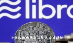 TP钱包换购问题及解决方案详解