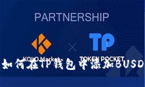 如何在TP钱包中添加BUSD