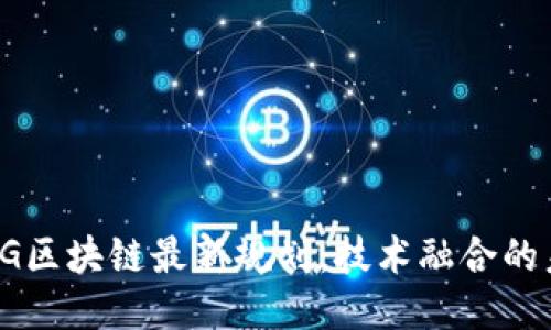 : 5G区块链最新规划：技术融合的未来