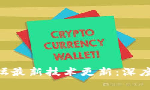 baioti区块链论坛最新技术更新：深度解析与未来趋势