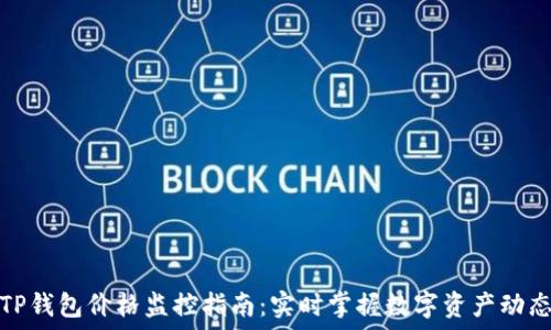  
TP钱包价格监控指南：实时掌握数字资产动态