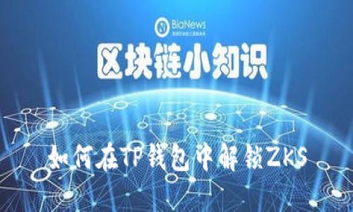 如何在TP钱包中解锁ZKS