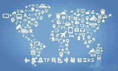 如何在TP钱包中解锁ZKS