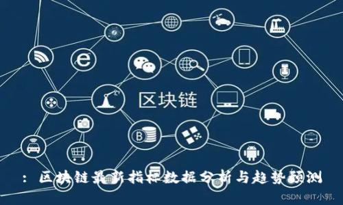 : 区块链最新指标数据分析与趋势预测